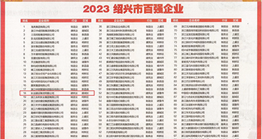 插入白嫩舔阴权威发布丨2023绍兴市百强企业公布，长业建设集团位列第18位